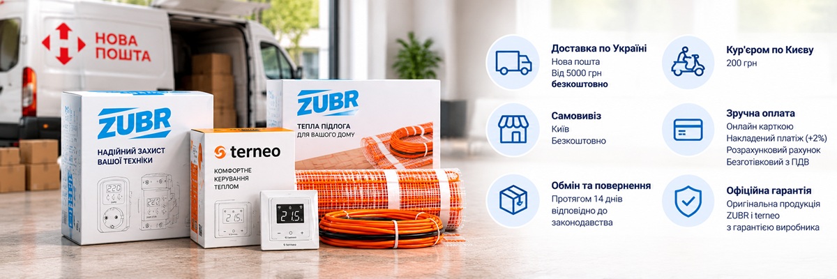 Доставка та оплата в ZUBR.NET.UA — реле напруги ZUBR, терморегулятори terneo та тепла підлога з гарантією