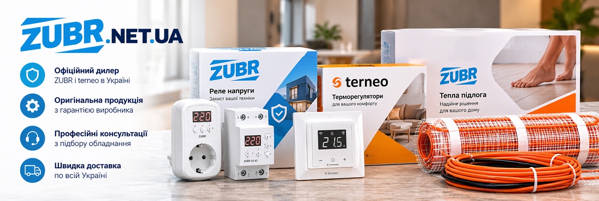 ZUBR.NET.UA — офіційний дилер реле напруги ZUBR, терморегуляторів terneo та електричної теплої підлоги в Україні