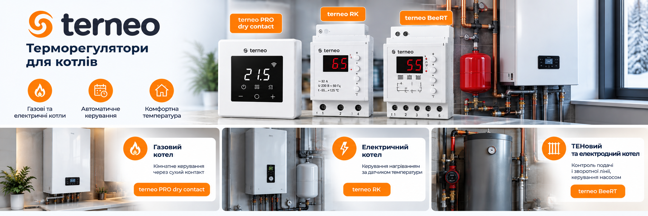 Терморегуляторы terneo PRO dry contact, RK и BeeRT для газовых и электрических котлов