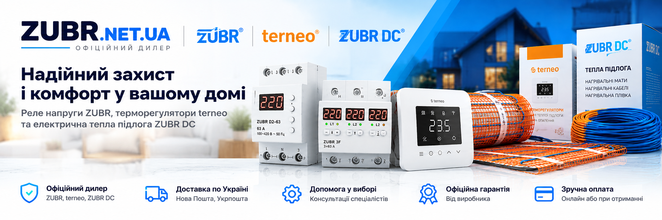 Реле напруги ZUBR, терморегулятори terneo та електрична тепла підлога ZUBR DC — офіційний дилер ZUBR.NET.UA